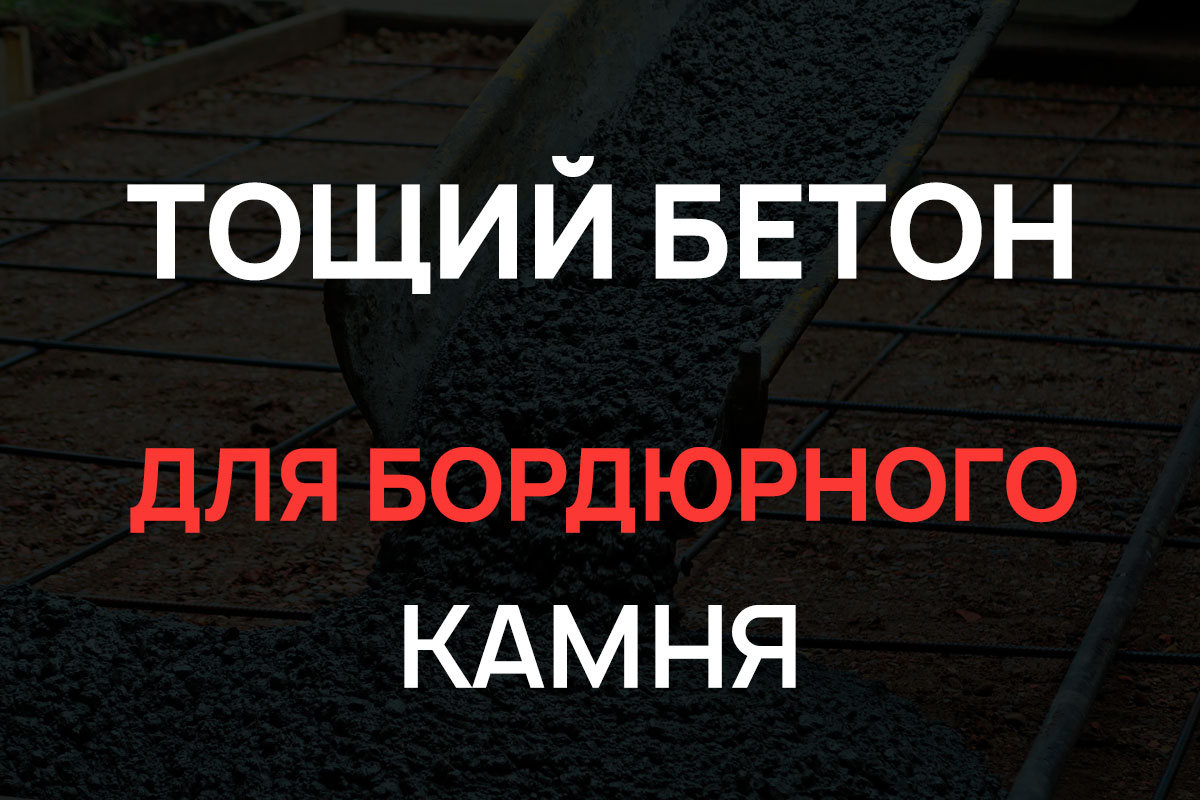 Тощий бетон для бордюрного камня в Шаховская