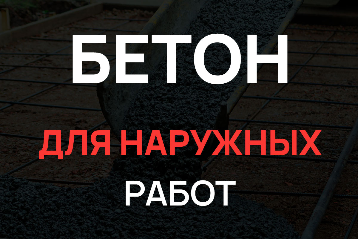 Бетон для наружных работ в Шаховская
