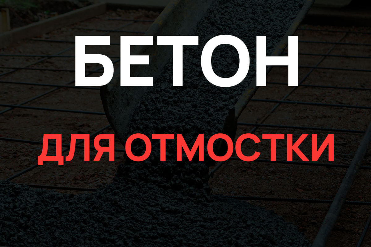 Бетон для отмостки в Шаховская
