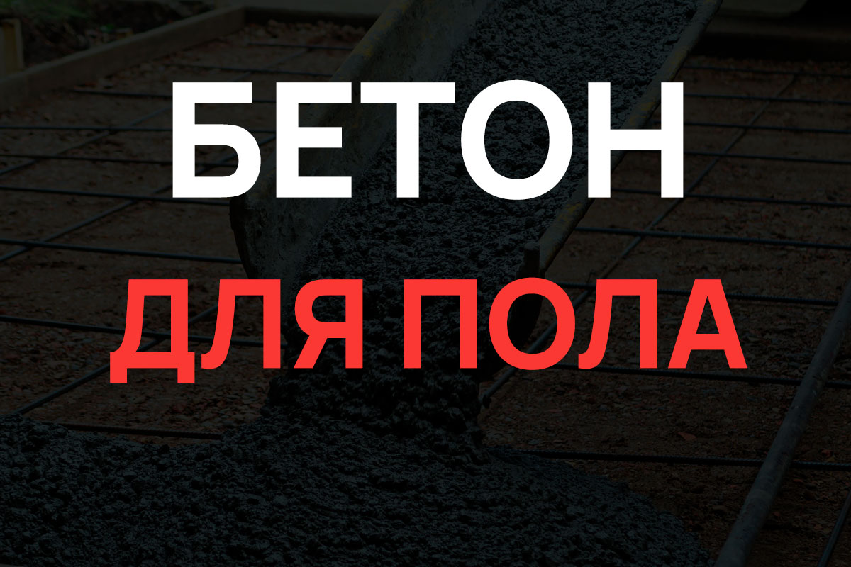 Бетон для пола в Шаховская