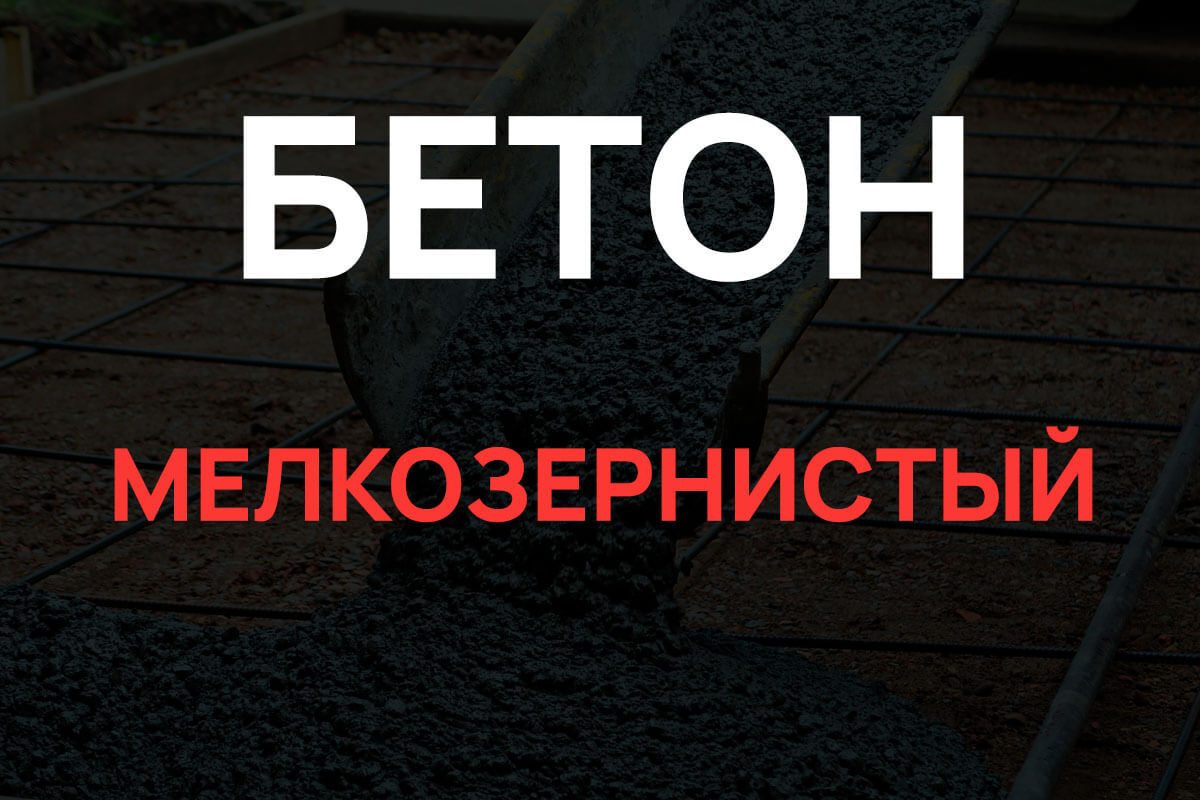 Мелкозернистый бетон в Шаховская