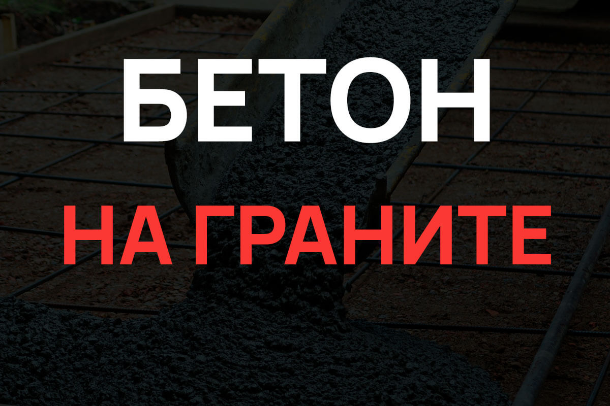 Бетон на граните в Шаховская