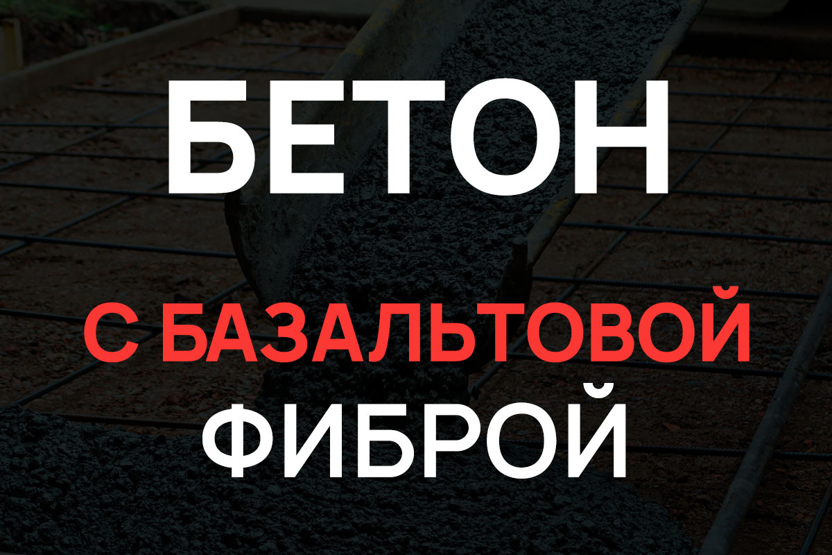 Бетон с базальтовой фиброй в Шаховская