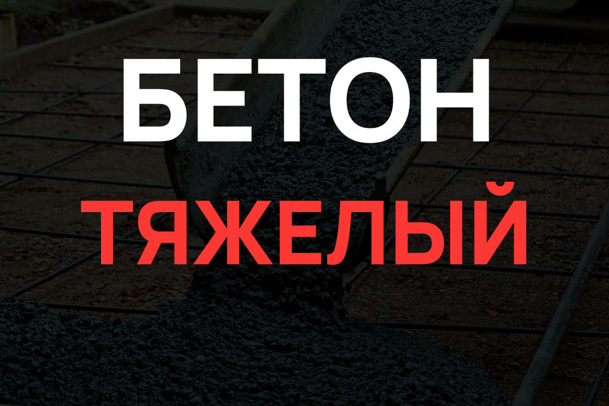 Тяжелый бетон в Шаховская