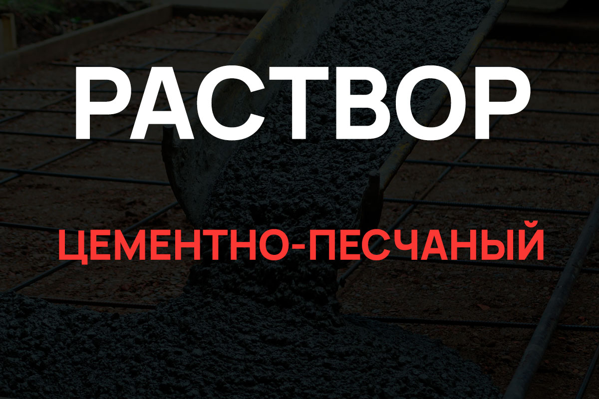 Раствор цементно-песчаный в Шаховская