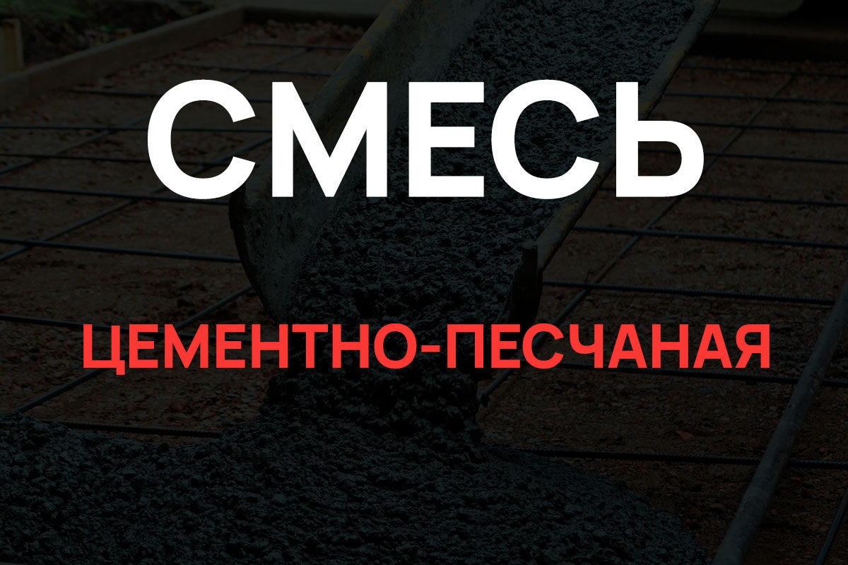 Цементно-песчаная смесь в Шаховская