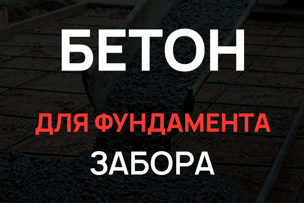 Бетон для фундамента забора в Шаховская