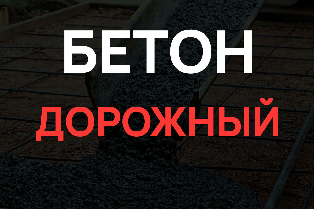 Дорожный бетон в Шаховская