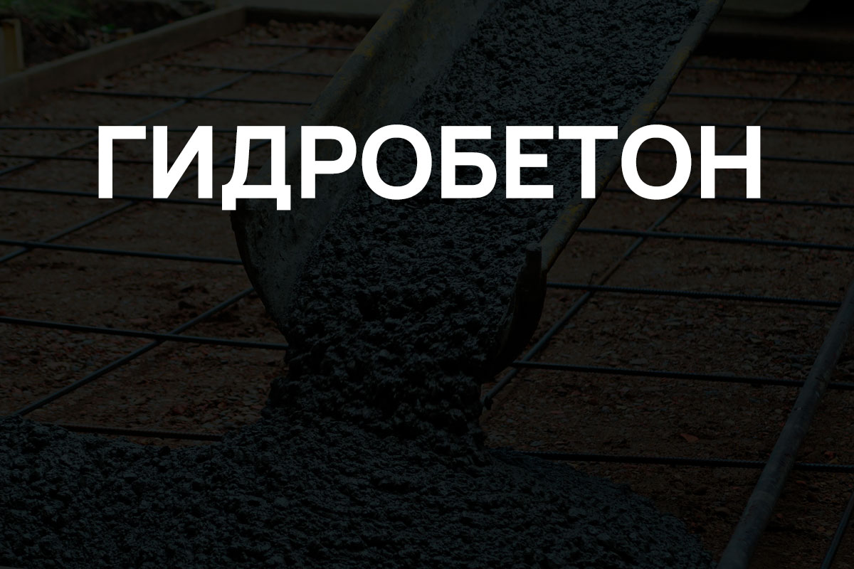 Гидробетон в Шаховская