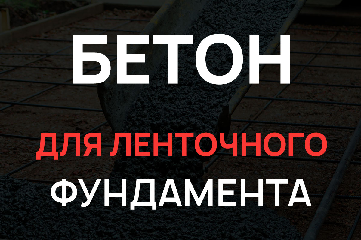 Бетон для ленточного фундамента в Шаховская