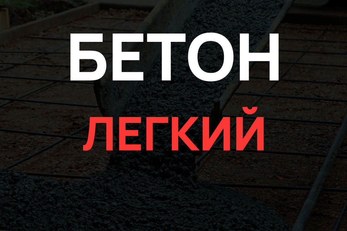 Легкий бетон в Шаховская