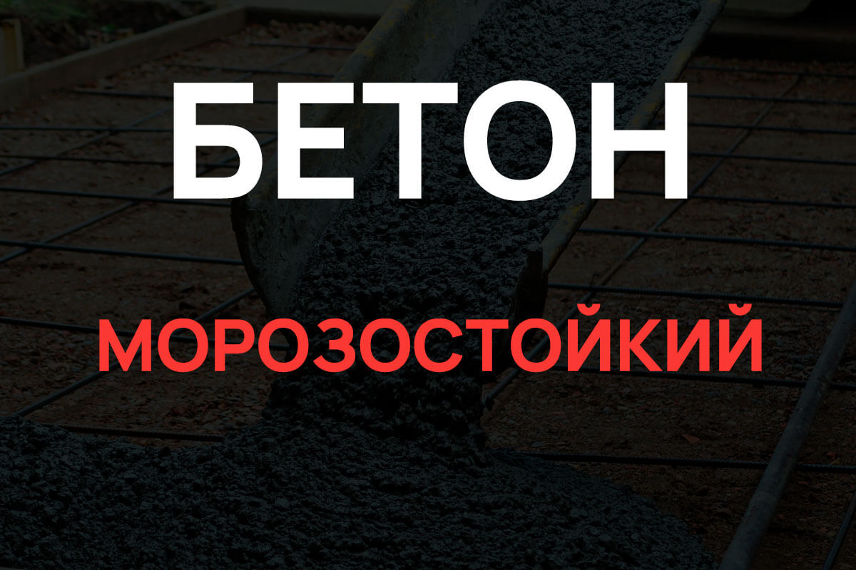 Морозостойкий бетон в Шаховская
