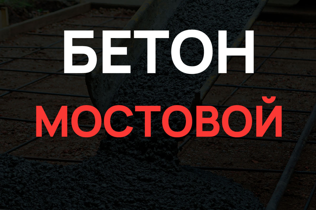 Мостовой бетон в Шаховская