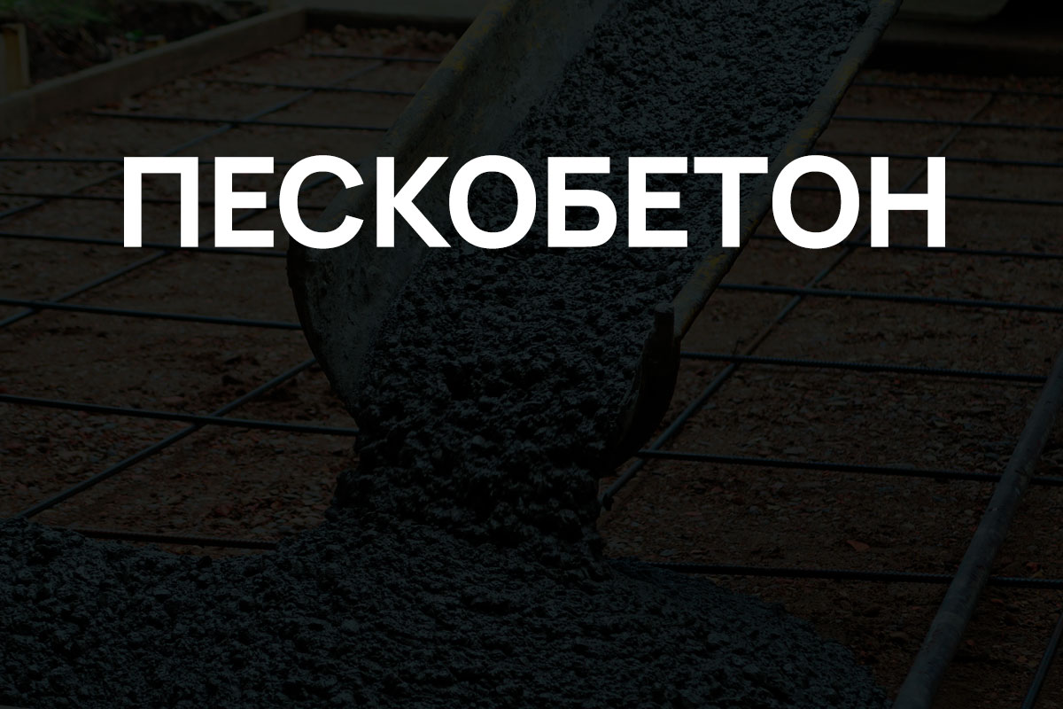 Пескобетон в Шаховская