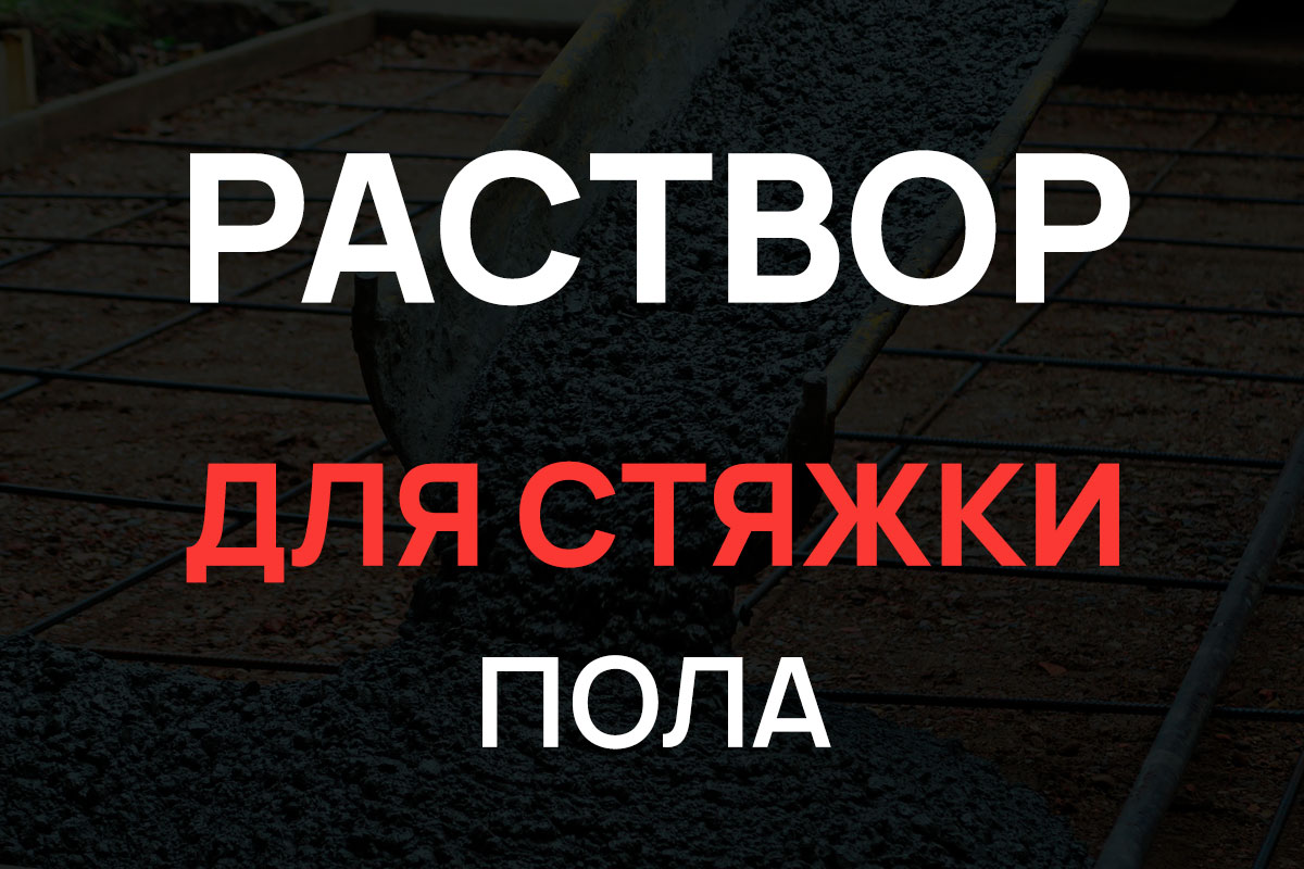 Раствор для стяжки пола в Шаховская