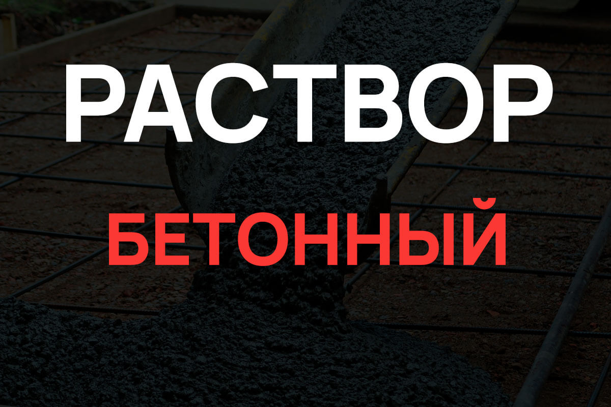 Раствор бетонный в Шаховская
