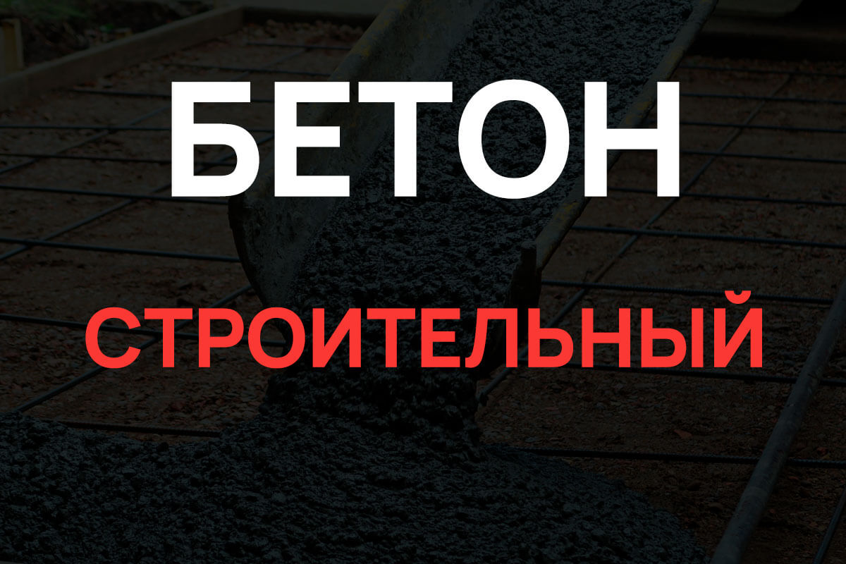 Строительный бетон в Шаховская